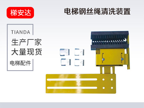 北京電梯鋼絲繩清洗裝置